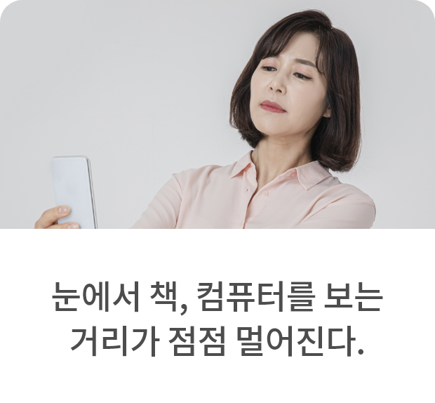 노안 검사를 받아야 하는 시기