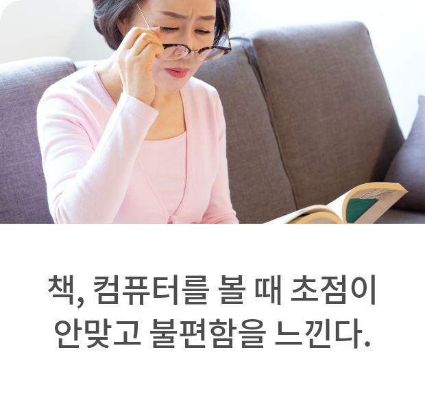 노안 검사를 받아야 하는 시기