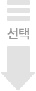 선택