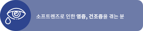 염증, 건조증