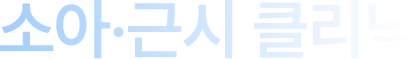 소아/근시 클리닉