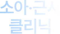 소아/근시 클리닉